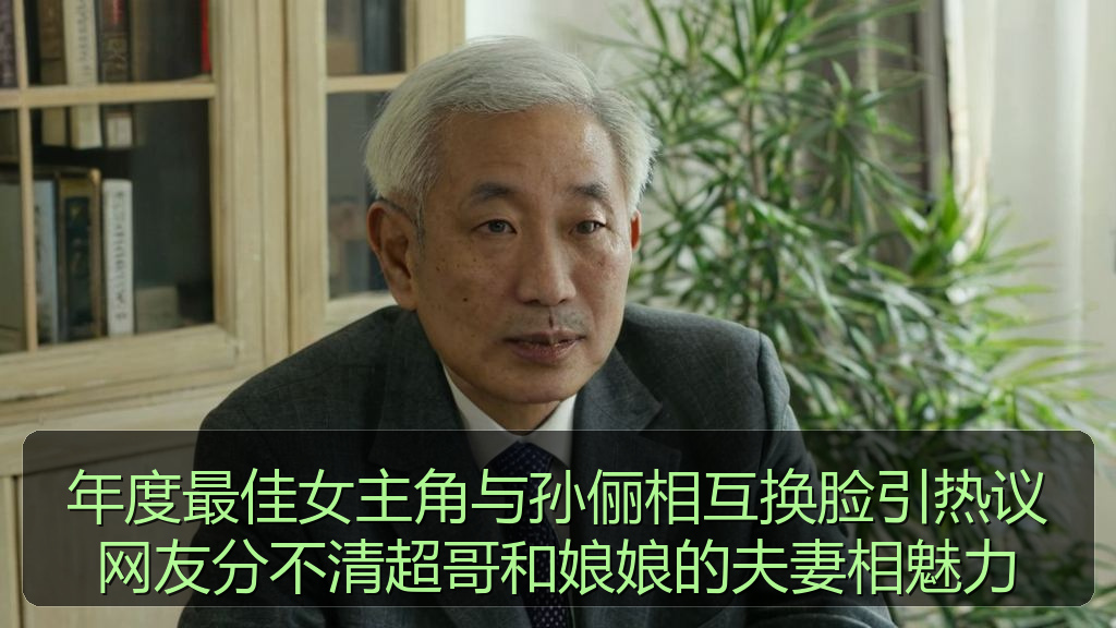 年度最佳女主角与孙俪相互换脸引热议网友分不清超哥和娘娘的夫妻相魅力