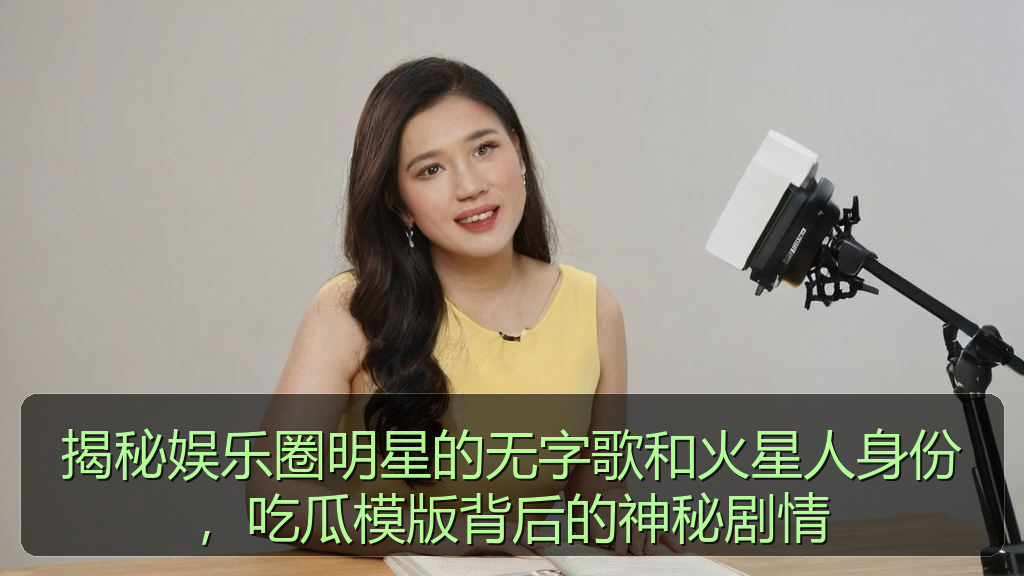 揭秘娱乐圈明星的无字歌和火星人身份，吃瓜模版背后的神秘剧情