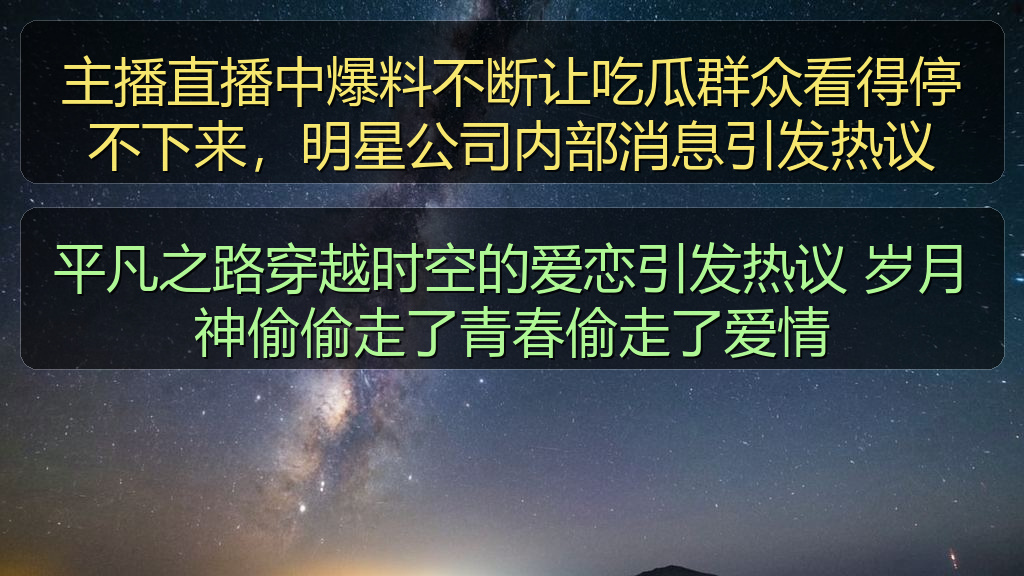 主播直播中爆料不断让吃瓜群众看得停不下来，明星公司内部消息引发热议