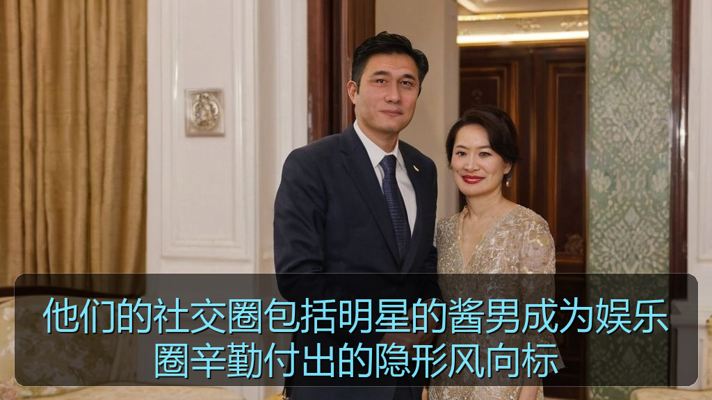他们的社交圈包括明星的酱男成为娱乐圈辛勤付出的隐形风向标