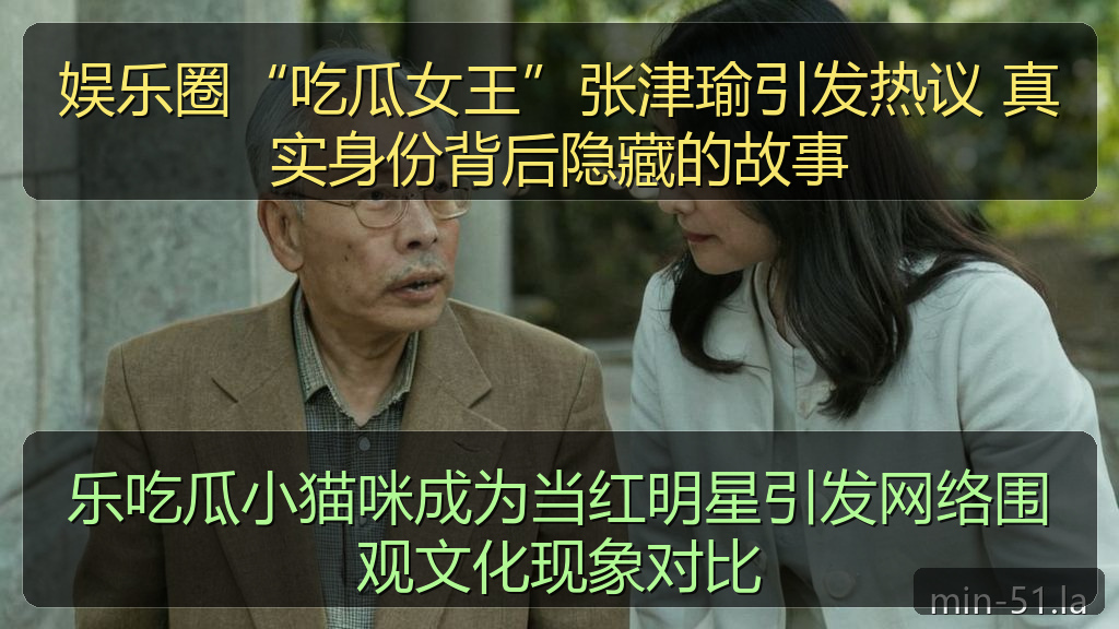 娱乐圈“吃瓜女王”张津瑜引发热议 真实身份背后隐藏的故事