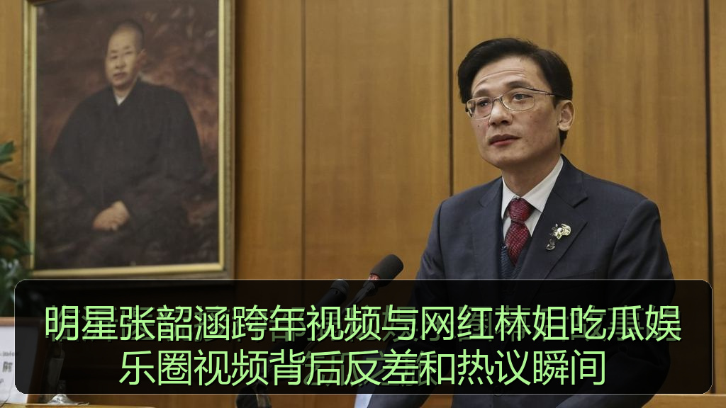 明星张韶涵跨年视频与网红林姐吃瓜娱乐圈视频背后反差和热议瞬间