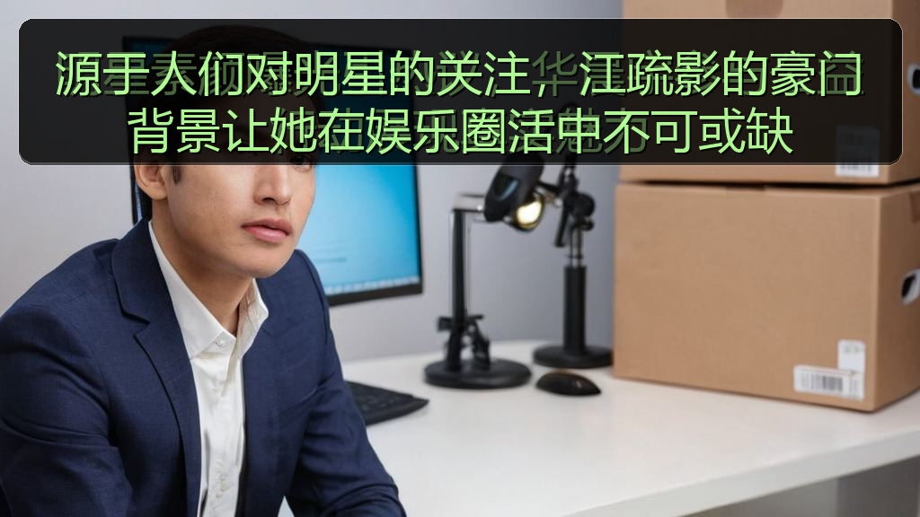 源于人们对明星的关注,江疏影的豪门背景让她在娱乐圈活中不可或缺