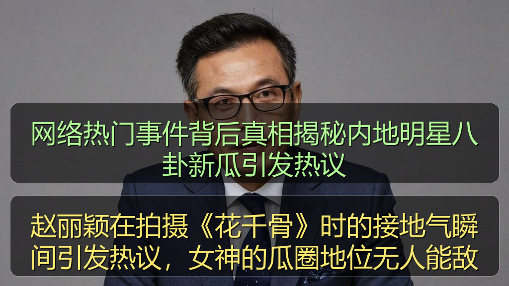 赵丽颖在拍摄《花千骨》时的接地气瞬间引发热议，女神的瓜圈地位无人能敌