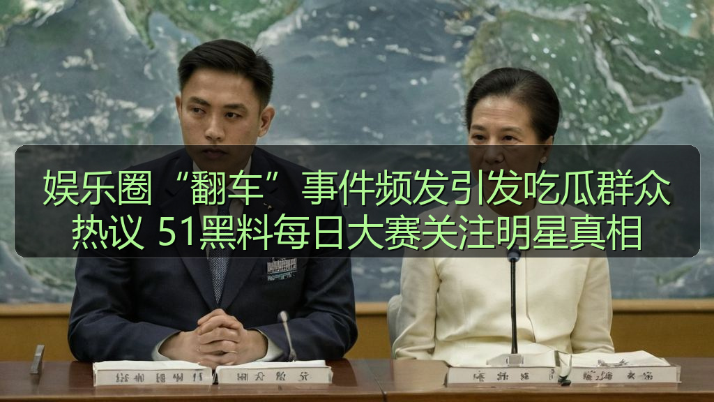 娱乐圈“翻车”事件频发引发吃瓜群众热议 51黑料每日大赛关注明星真相